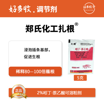 郑氏化工扎根2%吲丁·萘乙酸可溶粉剂5克
