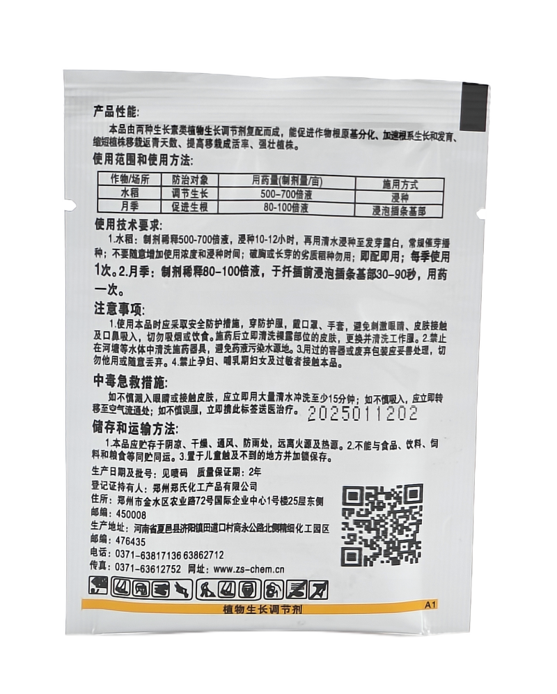 郑氏化工扎根2%吲丁·萘乙酸可溶粉剂5克