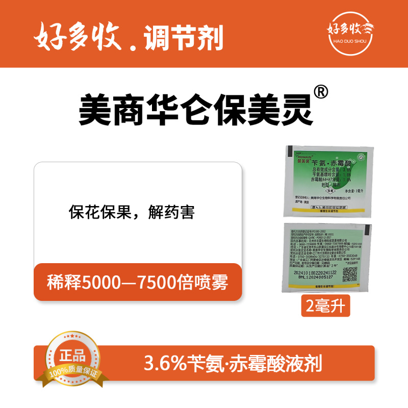 美商华伦保美灵3.6%苄氨·赤霉酸液剂2毫升