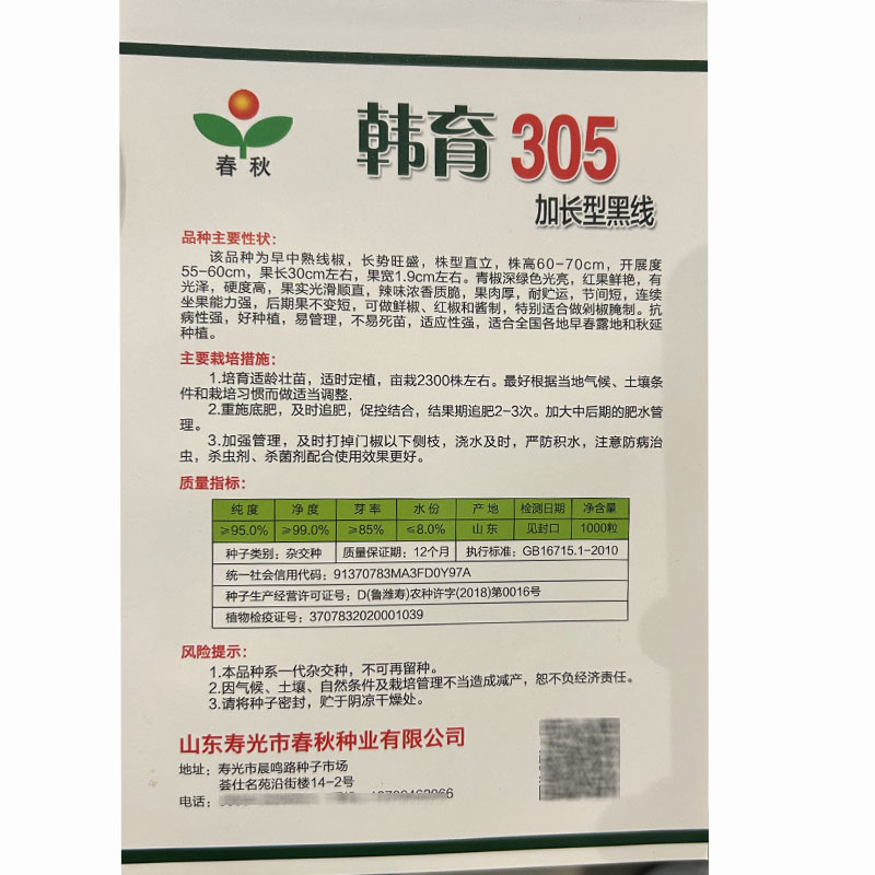 黑线椒辣椒种子韩育305高产早中熟超辣抗病基地春秋季播