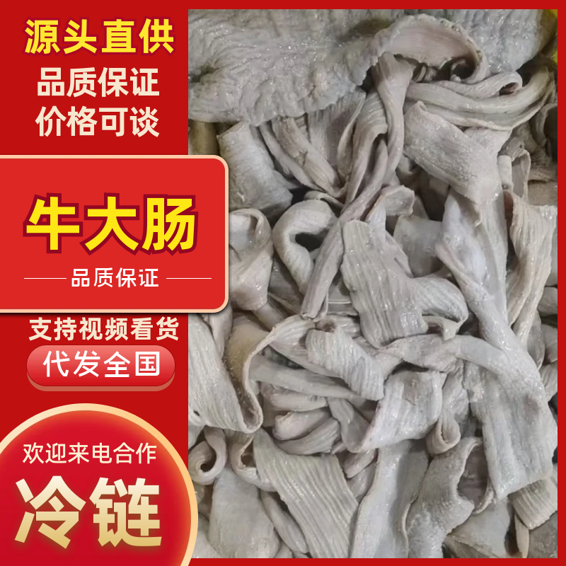【求合作-牛大肠】批发40斤牛副产品半成品剥开牛大肠