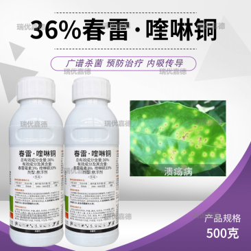 36%春雷喹啉铜柑橘溃疡病专用药有机铜芒果角斑病穿孔病农