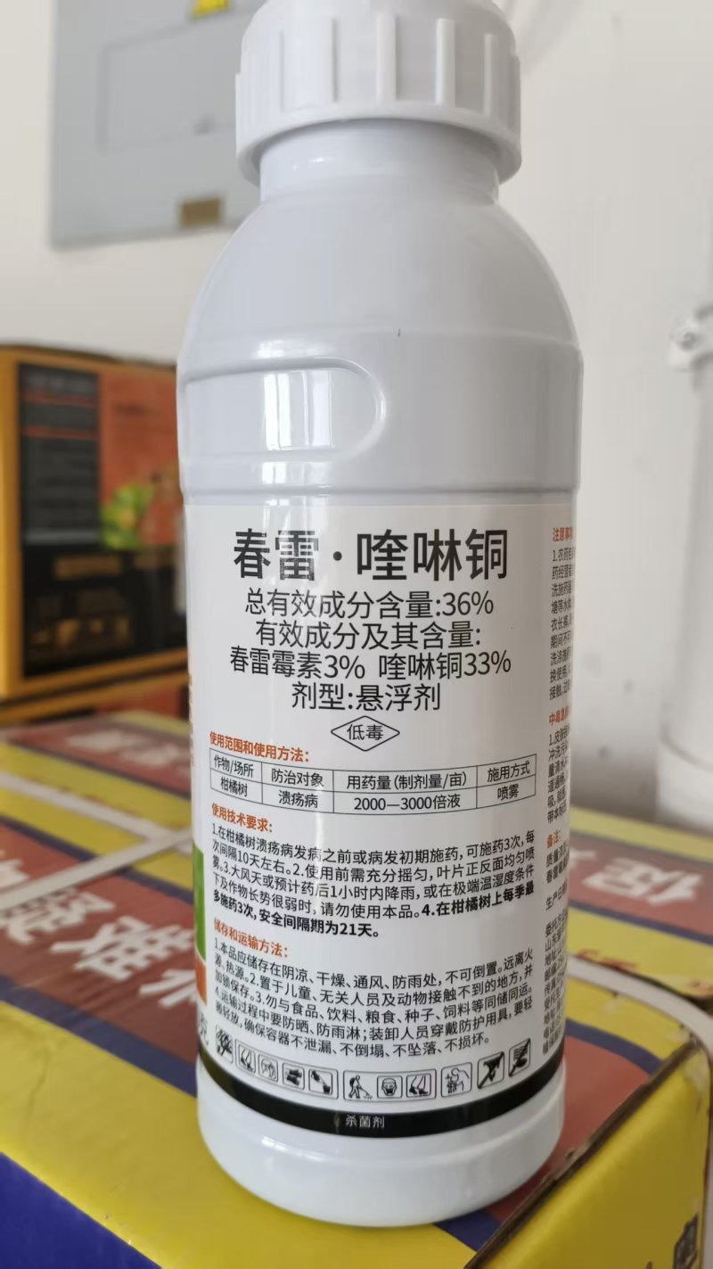 36%春雷喹啉铜柑橘溃疡病专用药有机铜芒果角斑病穿孔病农
