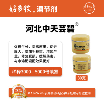 河北中天芸碧0.136%28-表高芸.赤.吲乙可分散粉剂