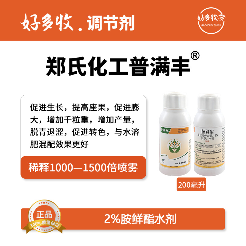 郑氏化工普满丰2%胺鲜酯水剂200毫升