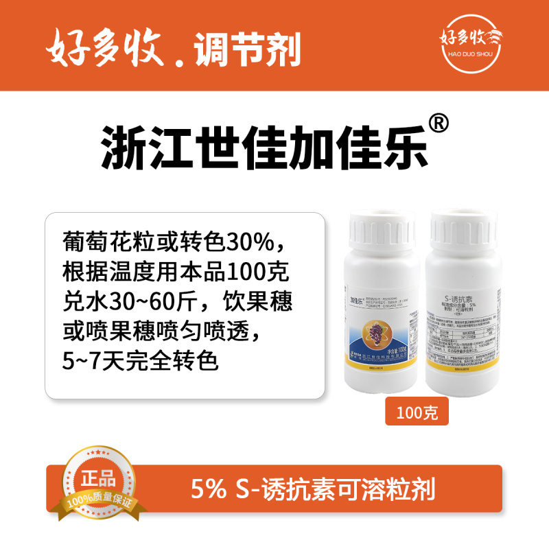 浙江世佳加佳乐5%S-诱抗素可溶粒剂100克