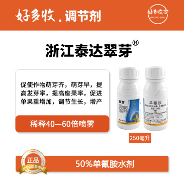浙江泰达翠芽50%单氰胺水剂250毫升