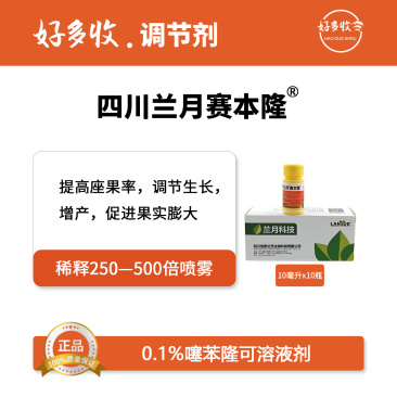 四川兰月赛本隆0.1%噻苯隆可溶液剂10毫升