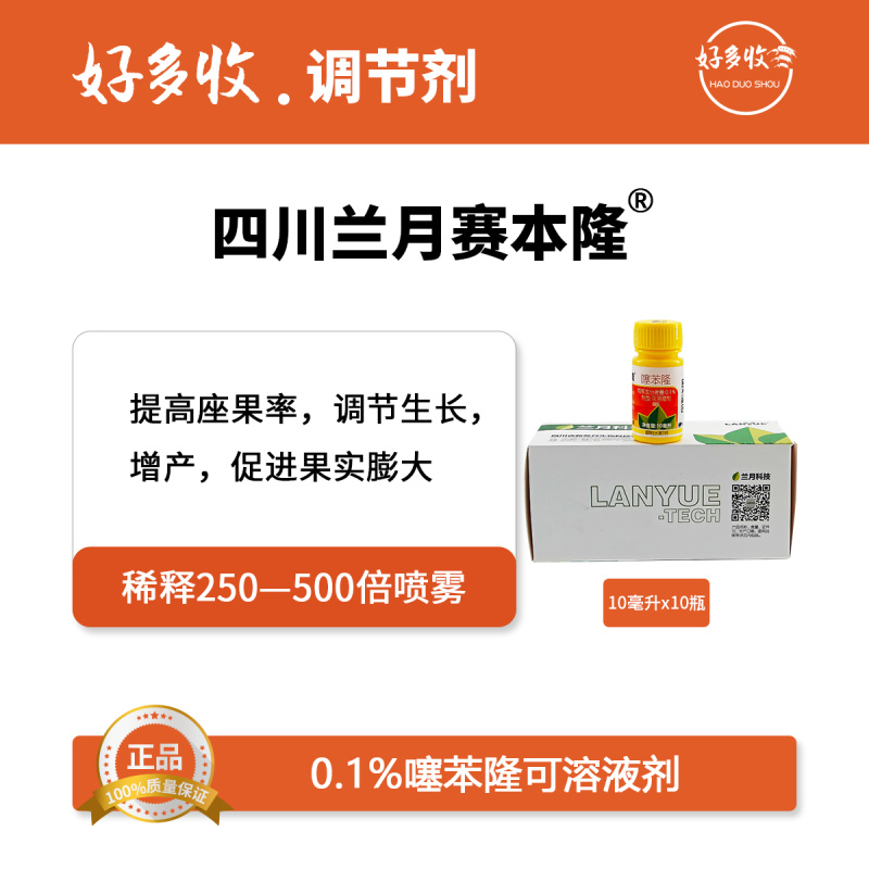 四川兰月赛本隆0.1%噻苯隆可溶液剂10毫升