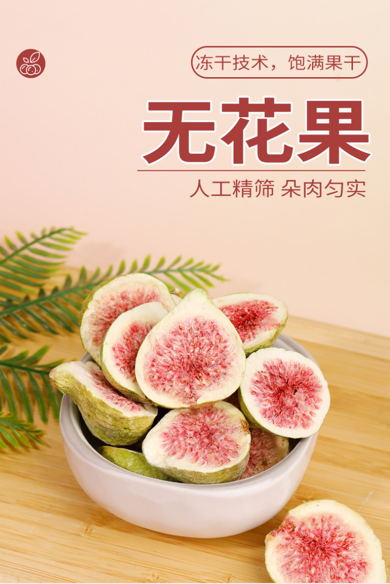 厂家批发冻干无花果干无花果片休闲零食水果干