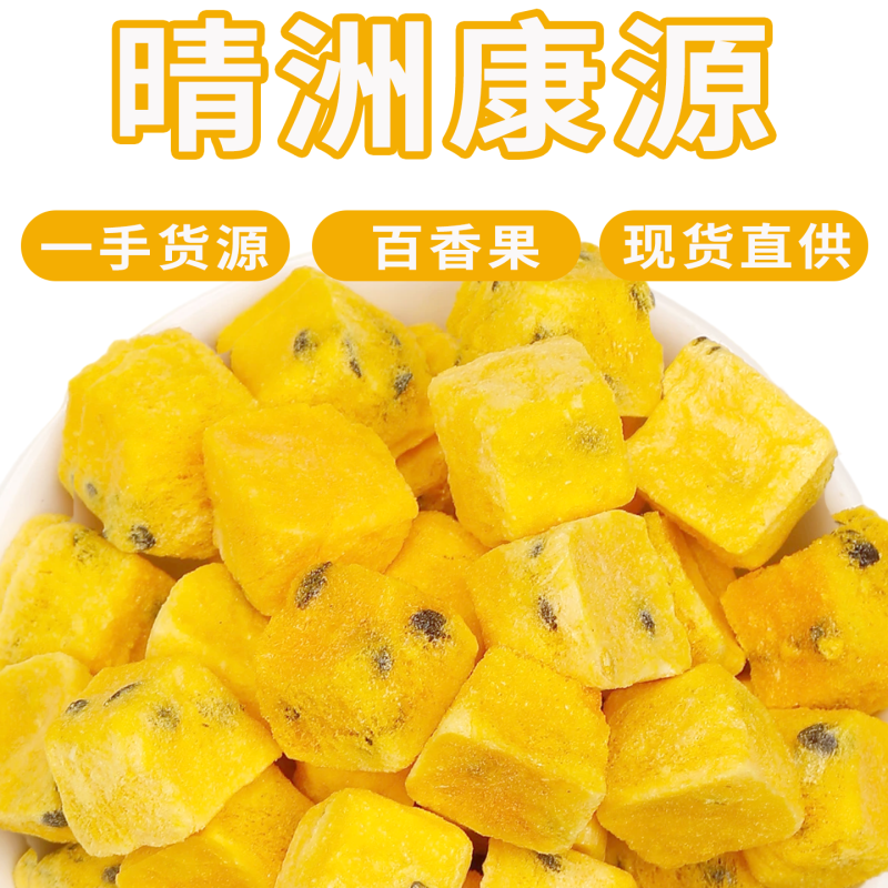 散货批发冻干百香果源头直供冷泡茶原材料百香果块青桔百香果