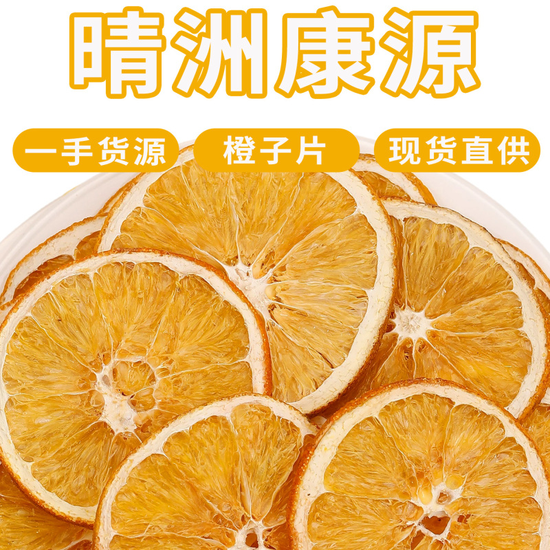 批发散货香橙片烘干橙子片烘焙蛋糕装饰水果茶果干