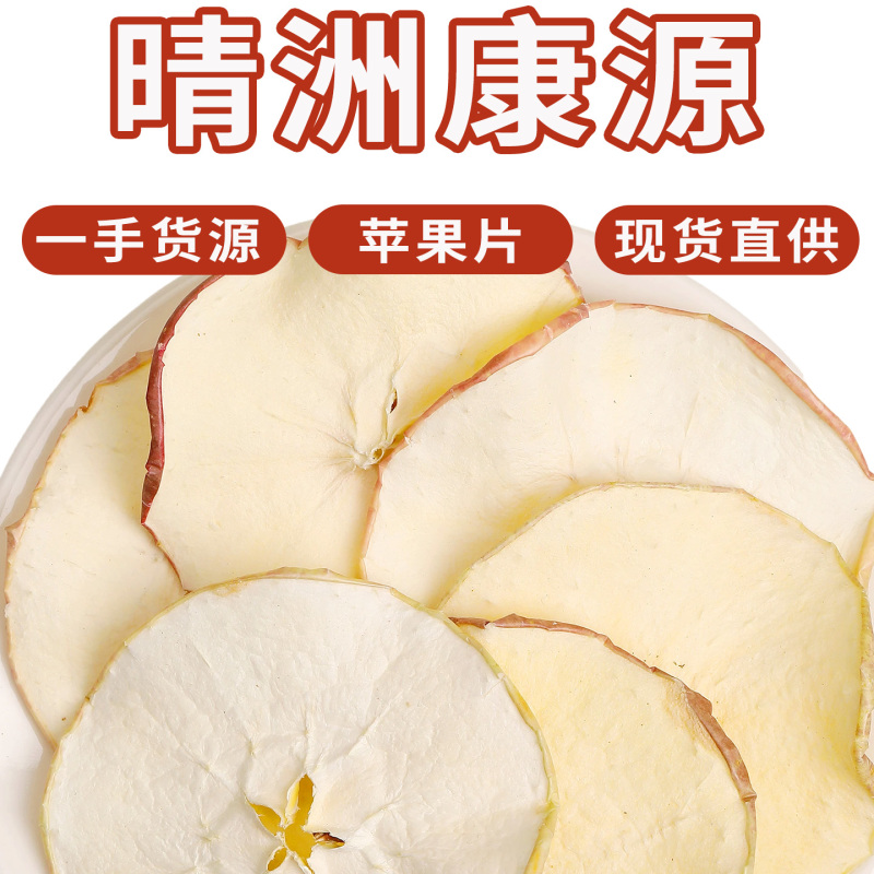 批发新货苹果干烘干苹果片冷泡茶饮脱水苹果片散装