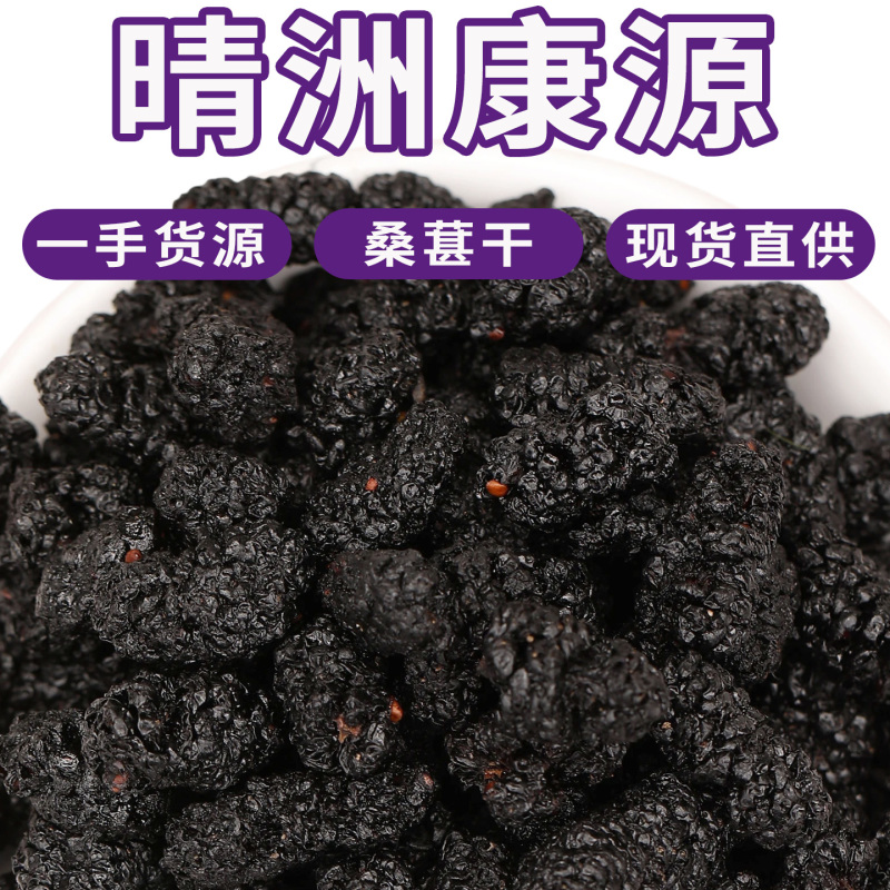 散装新货桑葚干桑椹干特级四川黑桑椹子无沙桑椹干桑葚子源头