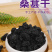 散装新货桑葚干桑椹干特级四川黑桑椹子无沙桑椹干桑葚子源头