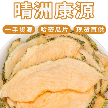 批发包邮新疆哈密瓜片散装新货哈密瓜干烘干水果片