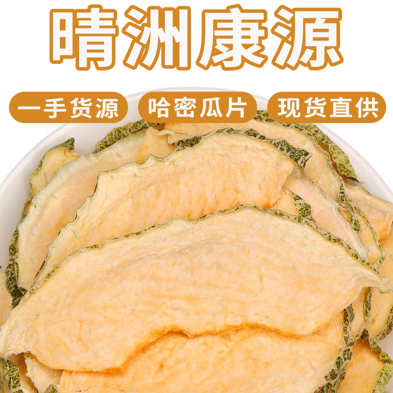 批发包邮新疆哈密瓜片散装新货哈密瓜干烘干水果片