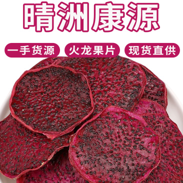 批发红心火龙果片散装烘干水果茶手工水果干火龙果片