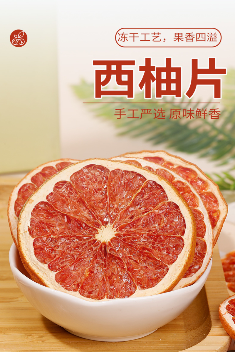 厂家批发西柚片烘焙西柚果干散装水果片网红冷泡水水果干