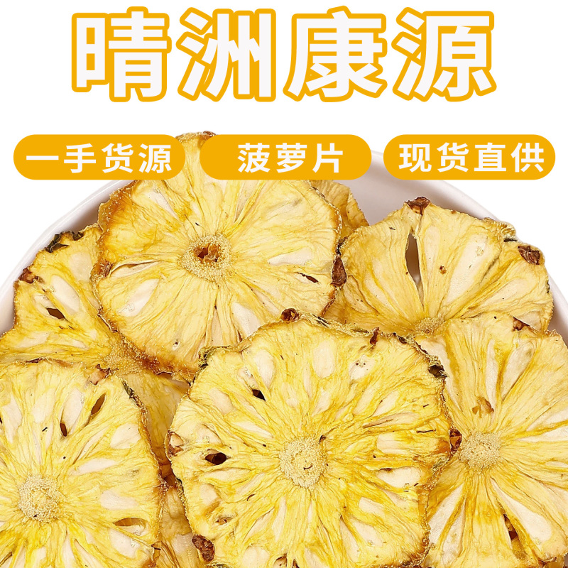 厂家批发菠萝干片散装烘干水果茶凤梨片