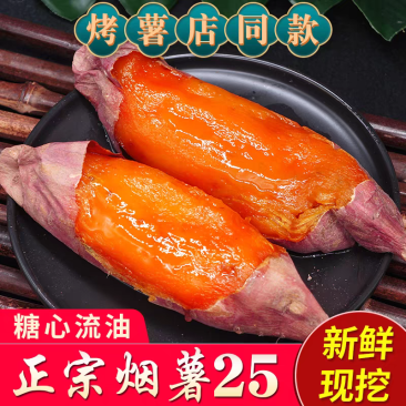 山东烟蜜25糖心红薯红心流油一件代发对接各大电商