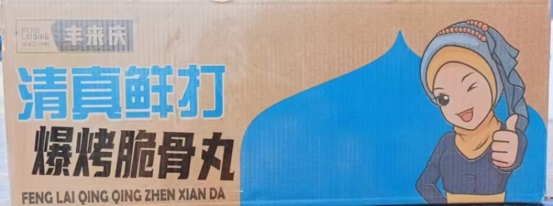 丰来庆清真黄金脆骨丸火锅冷冻食材半成品鸡肉丸烧烤关东煮商