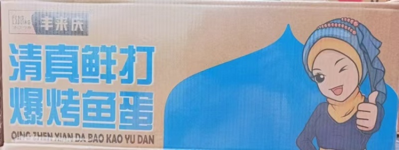 丰来庆清真爆蛋商用火锅麻辣烫烧烤丸关东煮火山石爆蛋丸冷冻