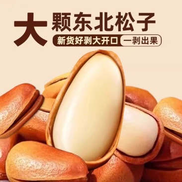 新货东北松子手剥开口松子特级大颗粒休闲零食坚果散装