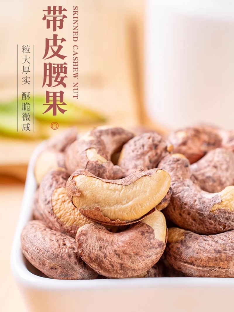 带皮腰果320大颗粒原味盐焗紫皮新货坚果电商好货