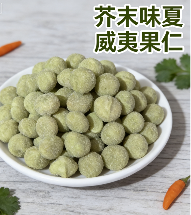 芥末味夏威夷果仁2025新货网红零食**