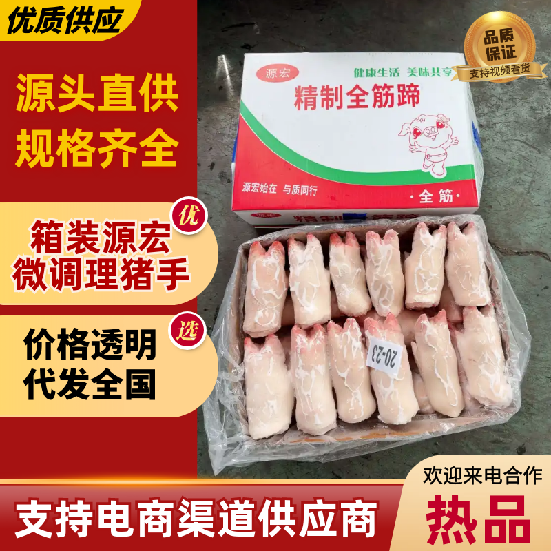 箱装源宏微调理猪手猪蹄厂家直发保质保量品种齐全