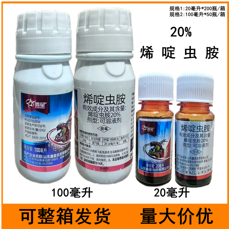 鑫星20%烯啶虫胺水稻稻飞虱农药杀虫剂烯啶虫胺