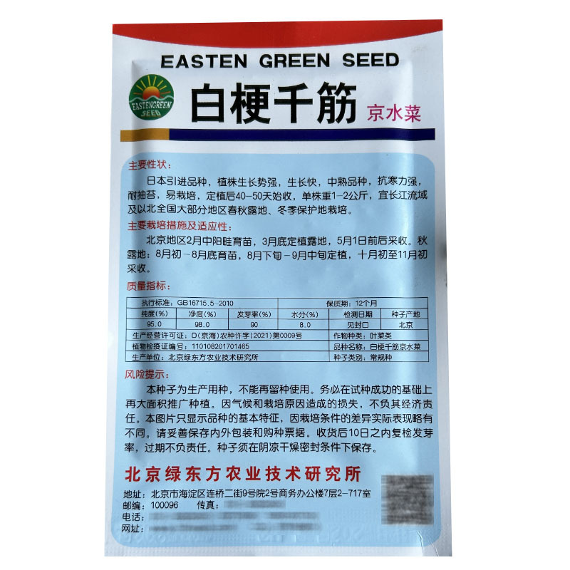 白梗千筋京水菜种子水晶菜四季速生抗旱耐抽苔青菜阳台特菜