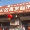 天佑百货超市的一亩田店铺