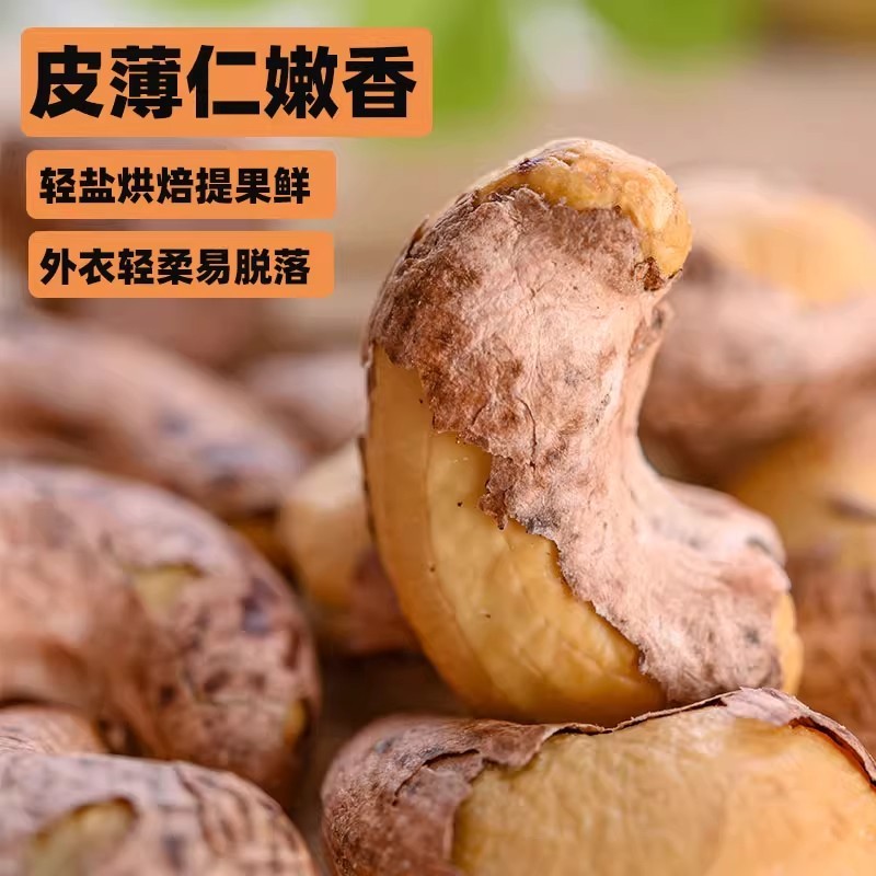 带皮腰果电商好货2025新货紫衣干果仁越南紫皮坚果零食
