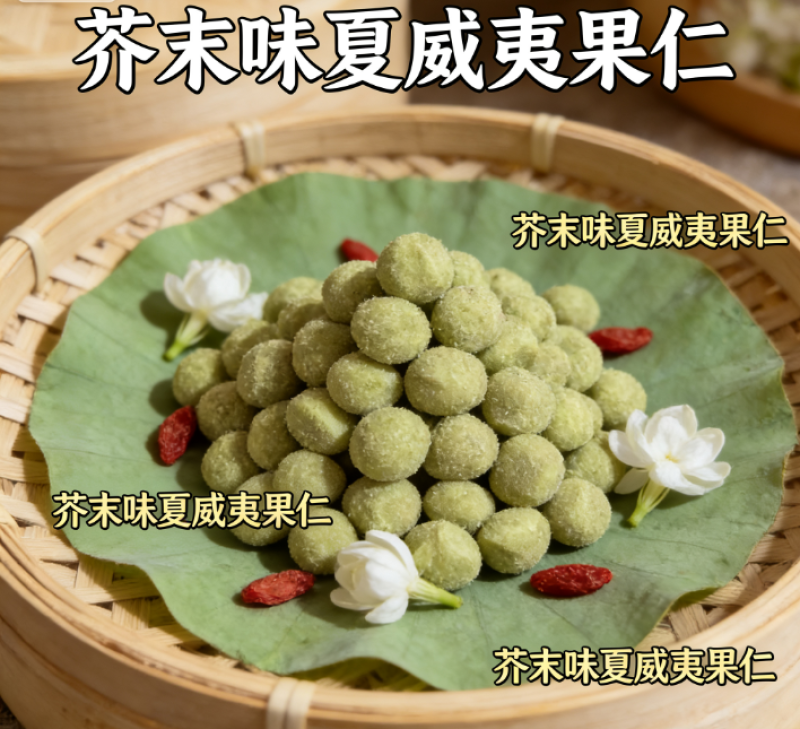 夏威夷果仁芥末味脆皮非油炸无壳坚果