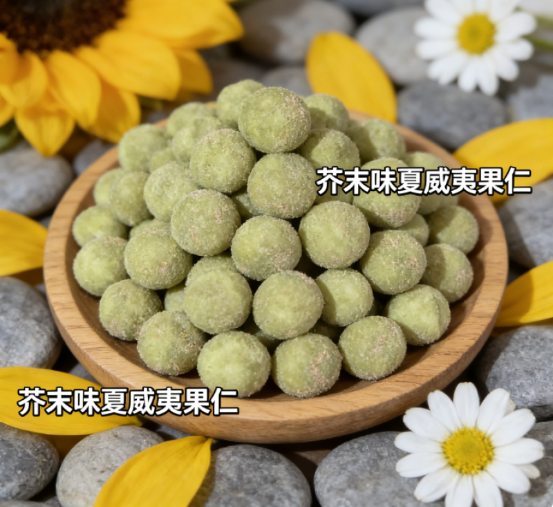 夏威夷果仁芥末味脆皮非油炸无壳坚果