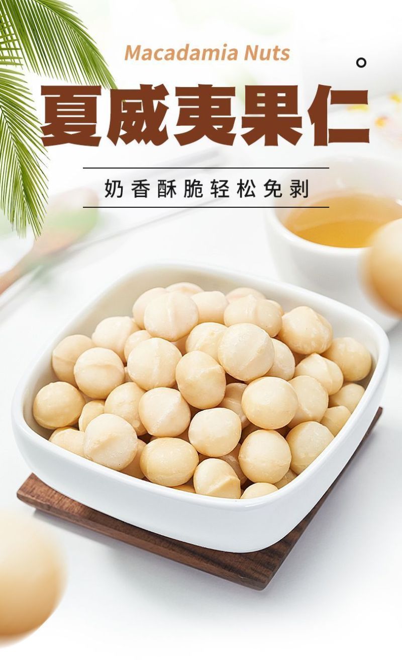 夏威夷果仁奶香味无壳坚果干果烘焙休闲零食