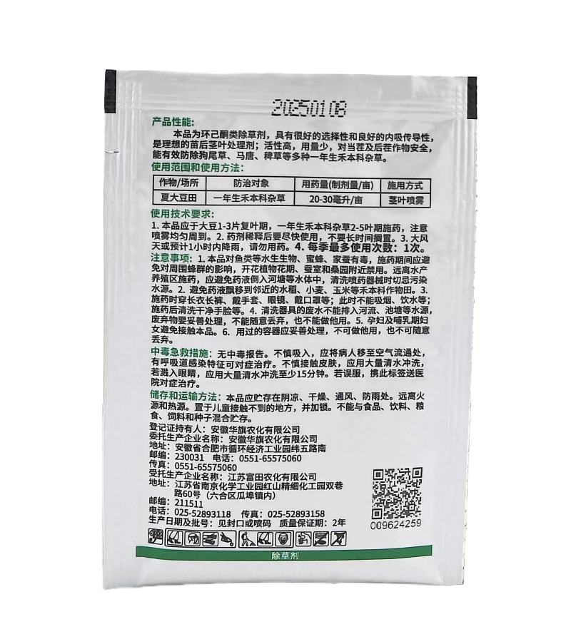 烯草酮乳油20毫升