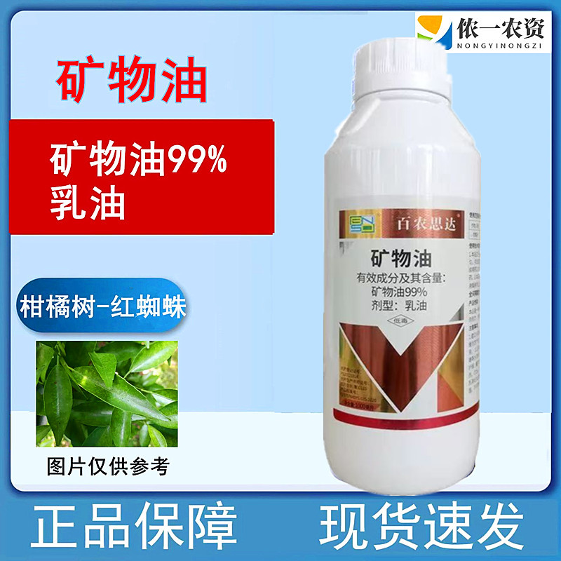 矿物油红蜘蛛蚧壳虫杀虫螨剂清园农药用药好用