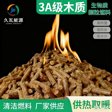 3A级生物质颗粒燃料