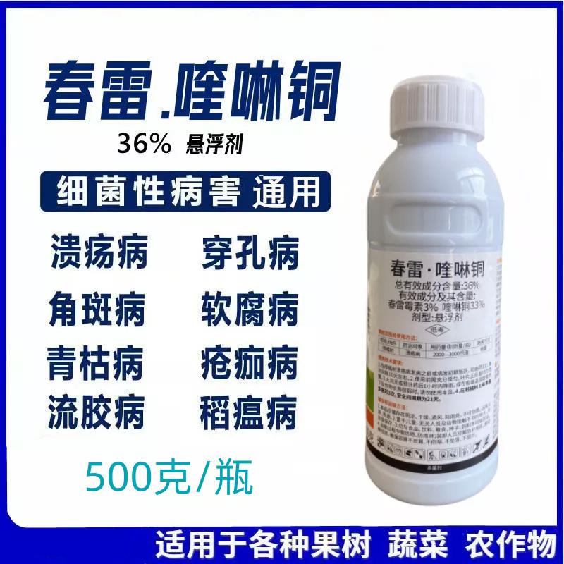 春雷喹啉铜果树蔬菜溃疡穿孔流胶细菌性角斑病杀菌剂