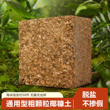 兰科花卉粗椰壳多重脱盐椰砖高泡发绿植园艺养殖花卉椰