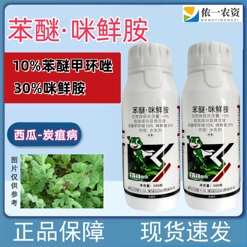 40%苯醚咪鲜胺西瓜蔬菜炭疽病叶斑真菌性农药杀菌剂