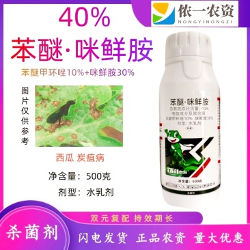 40%苯醚咪鲜胺西瓜蔬菜炭疽病叶斑真菌性农药杀菌剂