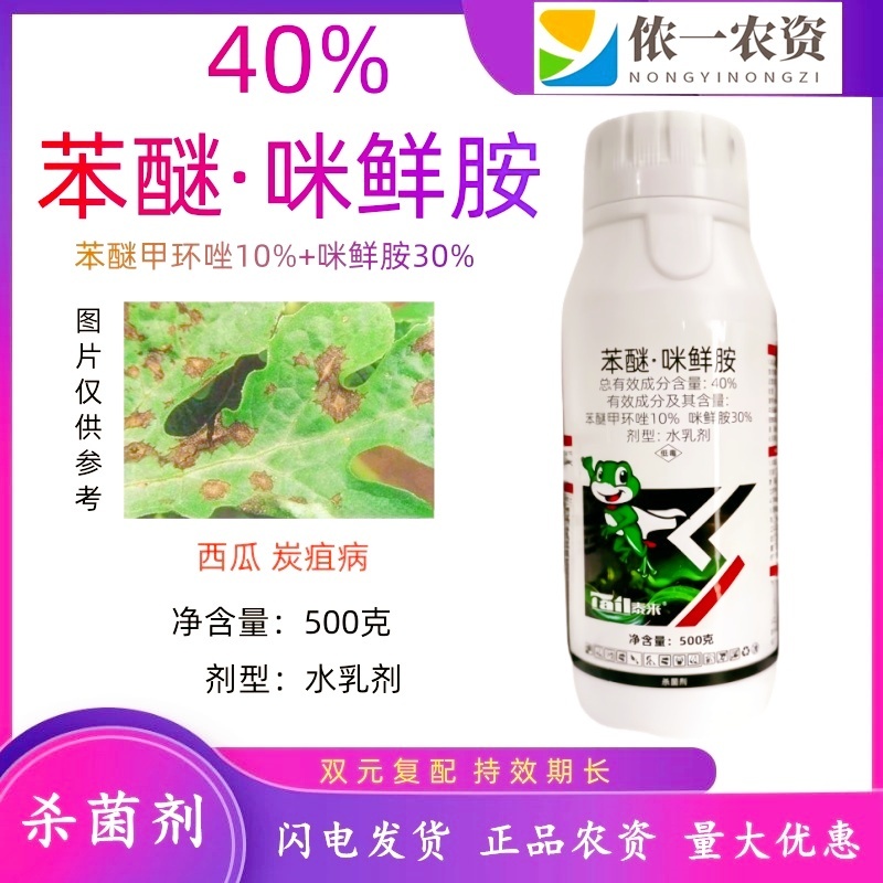 40%苯醚咪鲜胺西瓜蔬菜炭疽病叶斑真菌性农药杀菌剂