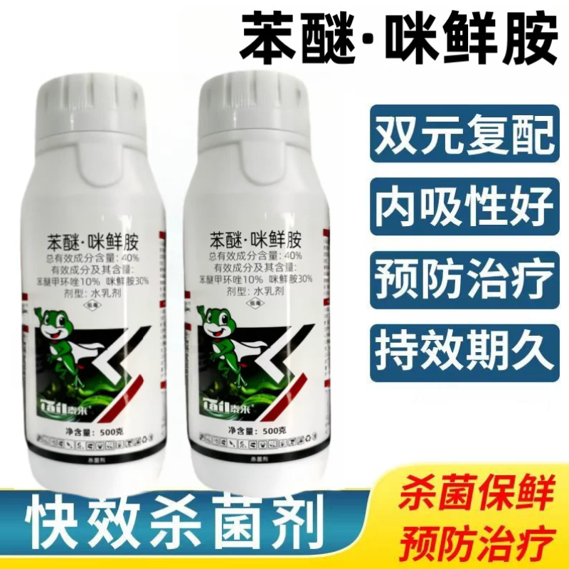 40%苯醚咪鲜胺西瓜蔬菜炭疽病叶斑真菌性农药杀菌剂