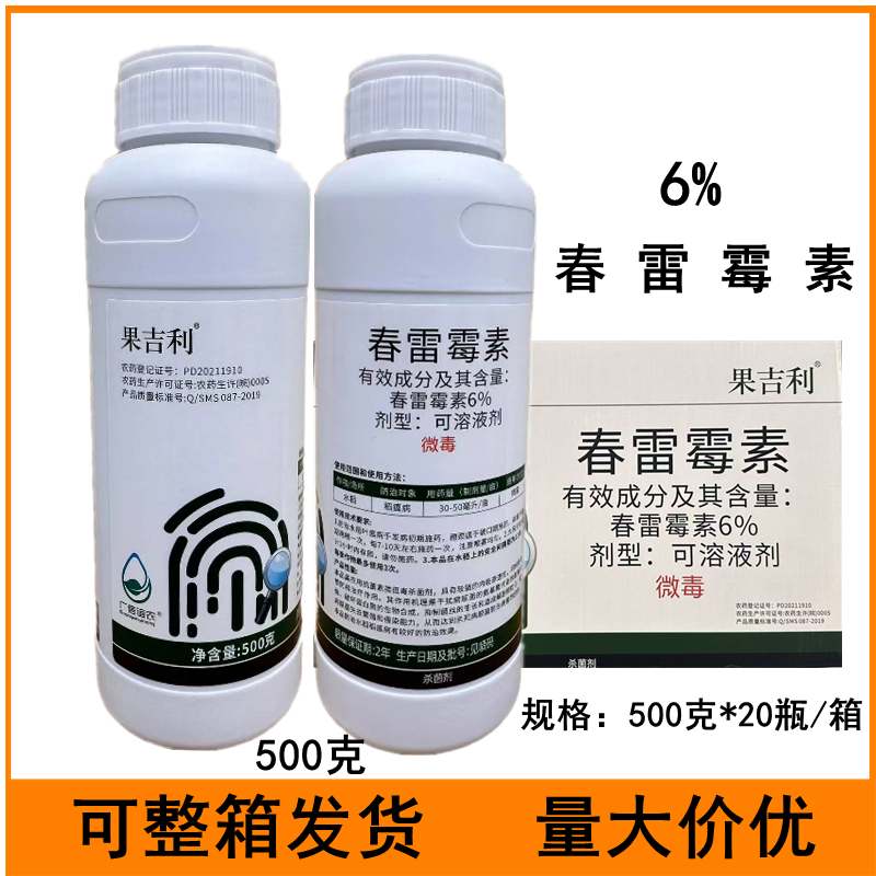 果吉利6%春雷霉素可溶液剂水稻稻瘟病农药杀菌剂春雷霉素