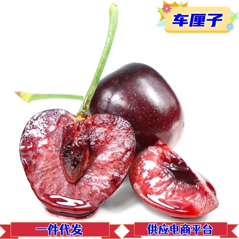 一件代发智利进口车厘子新鲜供应电商全平台/淘宝直播