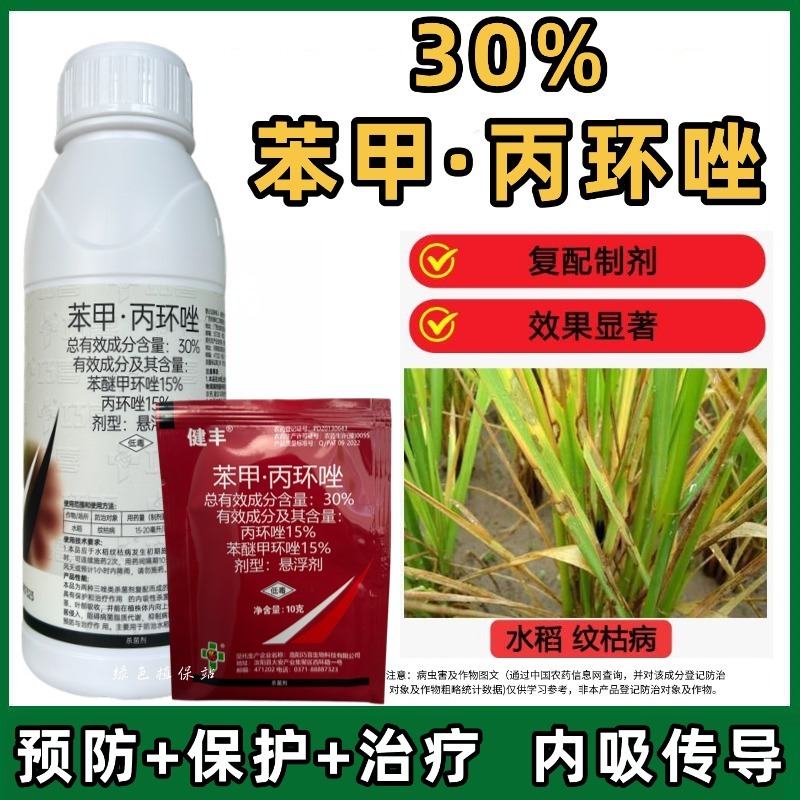 健丰30%苯甲丙环唑杀菌剂苯醚甲环唑丙环唑水稻纹